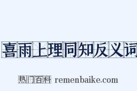 喜雨上理同知反义词是什么意思的图片